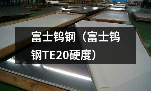 富士鎢鋼（富士鎢鋼TE20硬度）