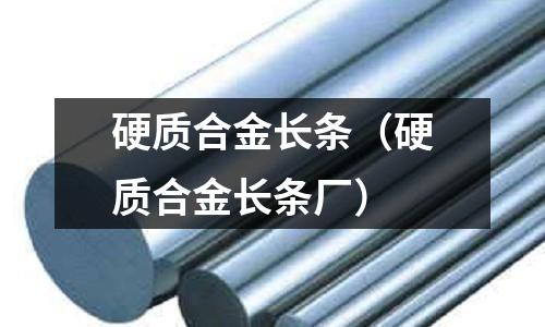 硬質合金長條（硬質合金長條廠）