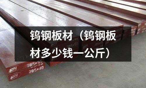 鎢鋼板材（鎢鋼板材多少錢一公斤）