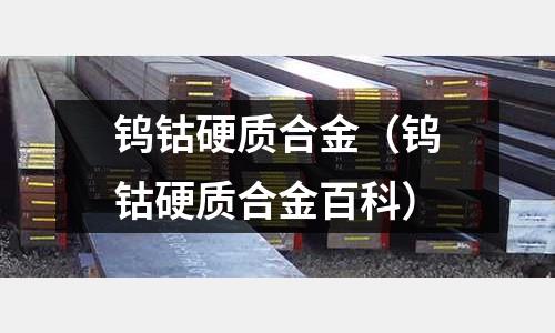 鎢鈷硬質合金（鎢鈷硬質合金百科）