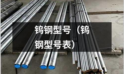 鎢鋼型號（鎢鋼型號表）