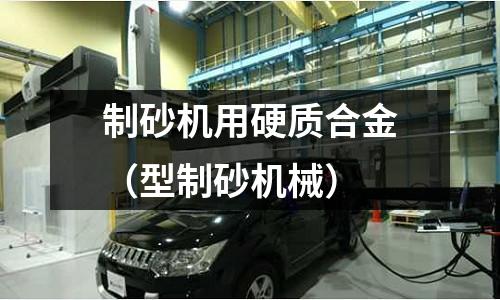 制砂機用硬質合金(型制砂機械)
