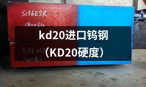 kd20進口鎢鋼(KD20硬度)