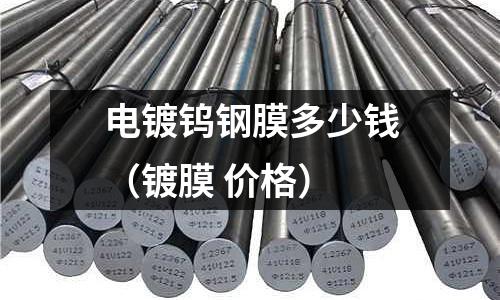 電鍍鎢鋼膜多少錢(鍍膜 價格)