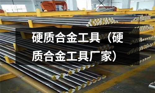 硬質合金工具（硬質合金工具廠家）