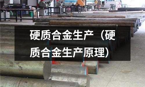 硬質合金生產(硬質合金生產原理)