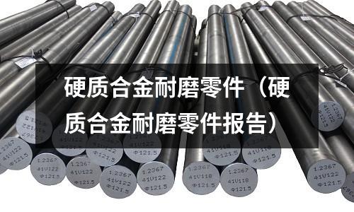 硬質合金耐磨零件（硬質合金耐磨零件報告）