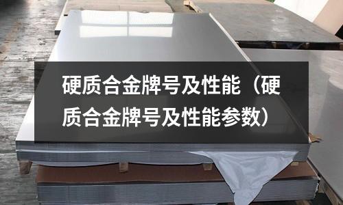 硬質合金牌號及性能（硬質合金牌號及性能參數）