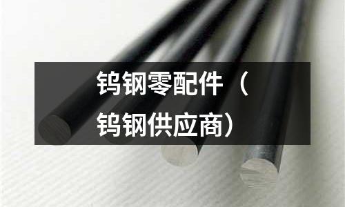 鎢鋼零配件(鎢鋼供應商)