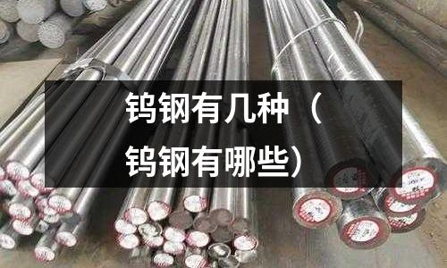 鎢鋼有幾種(鎢鋼有哪些)