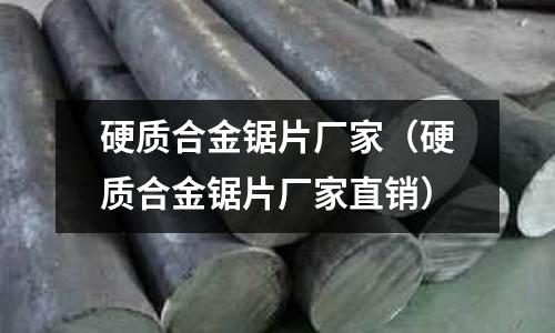 硬質合金鋸片廠家（硬質合金鋸片廠家直銷）