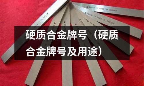 硬質合金牌號（硬質合金牌號及用途）