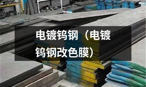 電鍍鎢鋼（電鍍鎢鋼改色膜）