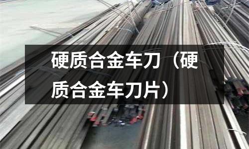 硬質合金車刀（硬質合金車刀片）
