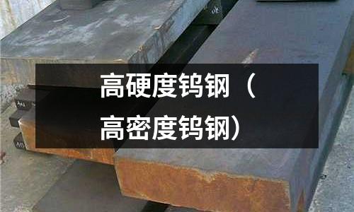 高硬度鎢鋼（高密度鎢鋼）