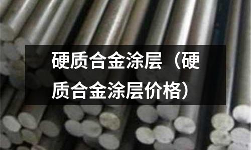 硬質合金涂層（硬質合金涂層價格）