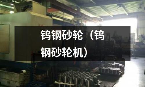 鎢鋼砂輪（鎢鋼砂輪機）