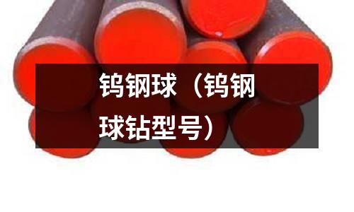 鎢鋼球（鎢鋼球鉆型號）