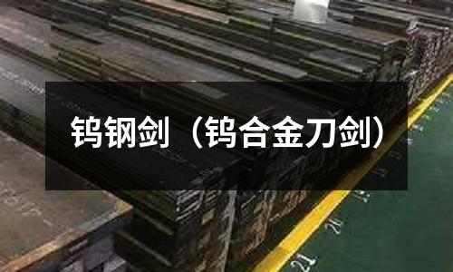 鎢鋼劍（鎢合金刀劍）