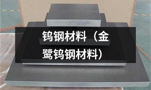 鎢鋼材料(金鷺鎢鋼材料)