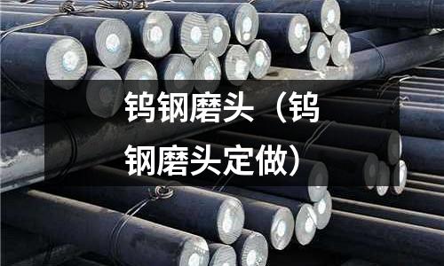 鎢鋼磨頭（鎢鋼磨頭定做）