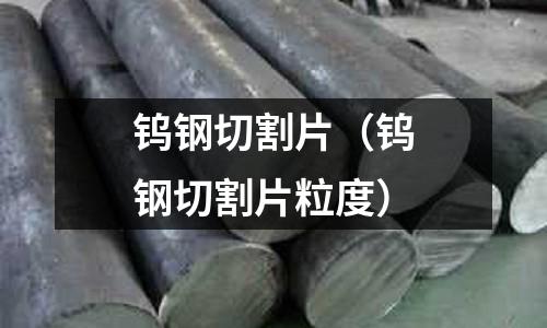 鎢鋼切割片（鎢鋼切割片粒度）