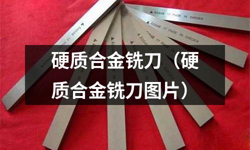 硬質合金銑刀（硬質合金銑刀圖片）