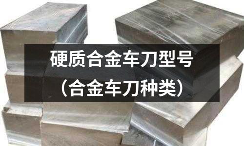 硬質合金車刀型號（合金車刀種類）