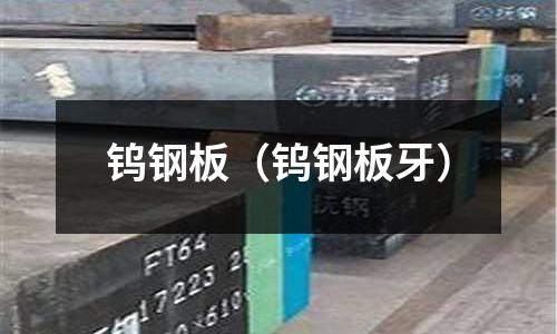 鎢鋼板（鎢鋼板牙）