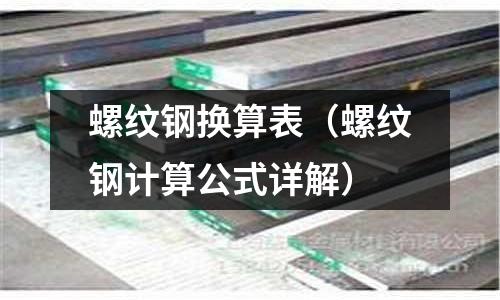 螺紋鋼換算表（螺紋鋼計(jì)算公式詳解）