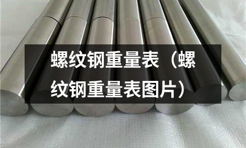 螺紋鋼重量表(螺紋鋼重量表圖片)