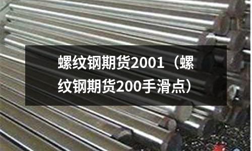螺紋鋼期貨2001（螺紋鋼期貨200手滑點(diǎn)）