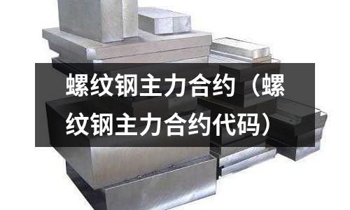 螺紋鋼主力合約（螺紋鋼主力合約代碼）