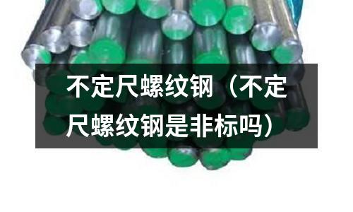 不定尺螺紋鋼（不定尺螺紋鋼是非標嗎）