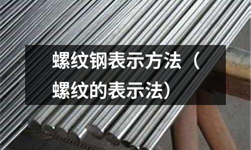 螺紋鋼表示方法（螺紋的表示法）