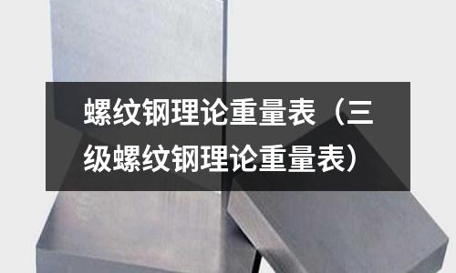 螺紋鋼理論重量表（三級螺紋鋼理論重量表）