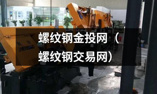 螺紋鋼金投網（螺紋鋼交易網）