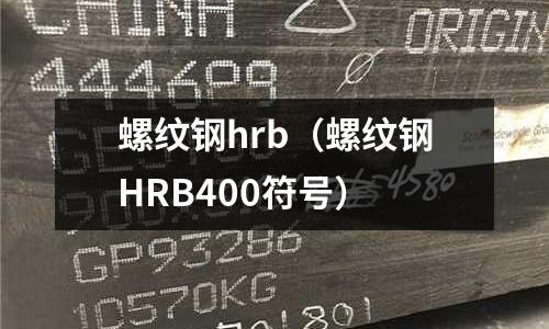 螺紋鋼hrb（螺紋鋼HRB400符號(hào)）