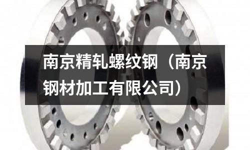 南京精軋螺紋鋼（南京鋼材加工有限公司）