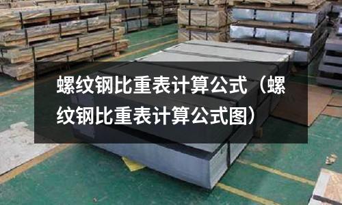 螺紋鋼比重表計算公式（螺紋鋼比重表計算公式圖）