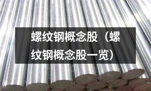 螺紋鋼概念股（螺紋鋼概念股一覽）