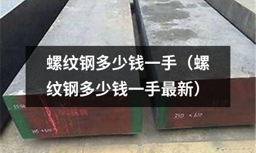 螺紋鋼多少錢一手（螺紋鋼多少錢一手最新）
