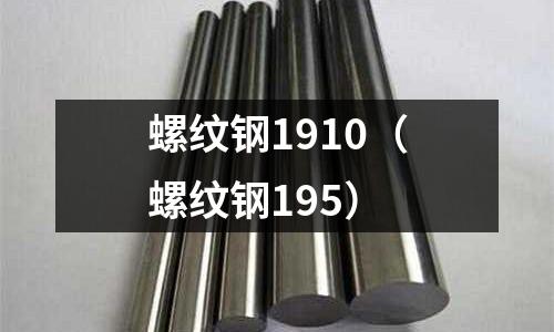 螺紋鋼1910(螺紋鋼195)
