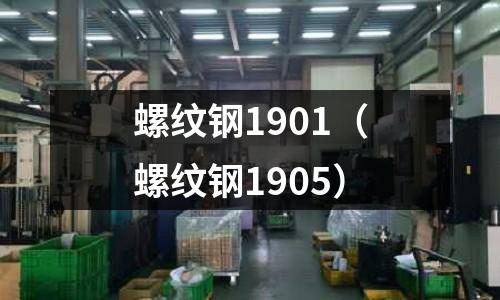 螺紋鋼1901（螺紋鋼1905）