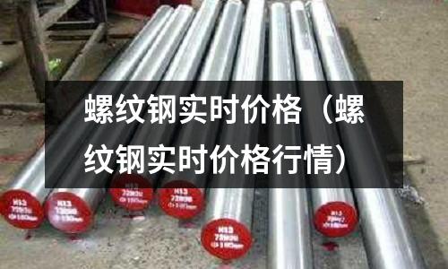 螺紋鋼實時價格（螺紋鋼實時價格行情）