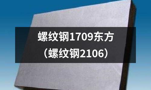 螺紋鋼1709東方（螺紋鋼2106）