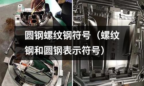 圓鋼螺紋鋼符號（螺紋鋼和圓鋼表示符號）