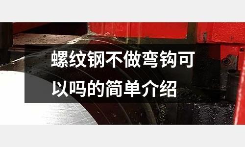 螺紋鋼不做彎鉤可以嗎的簡單介紹