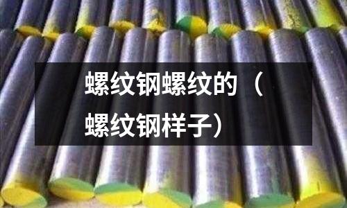 螺紋鋼螺紋的（螺紋鋼樣子）