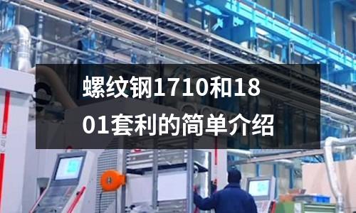 螺紋鋼1710和1801套利的簡單介紹